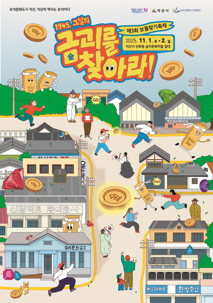 익산에서 펼쳐지는 대모험 '금괴를 찾아라'