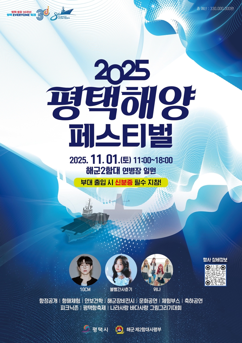 평택시와 해군2함대가 함께하는 '2025 평택 해양페스티벌' 11월 1일 개최