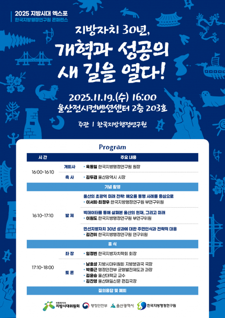 한국지방행정연구원이 11월 19일 울산전시컨벤션센터에서 ‘지방자치 30년, 개혁과 성공의 새 길을 열다!’를 주제로 특별 콘퍼런스를 개최한다
