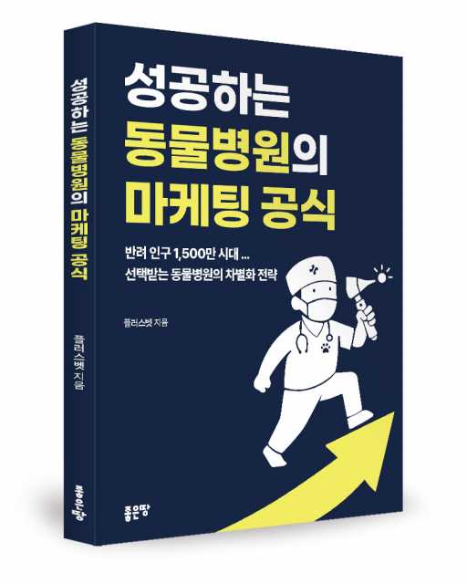 플러스벳 지음, 좋은땅출판사, 144쪽, 9900원