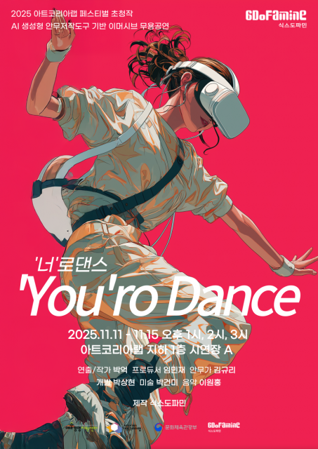 ‘‘너’로댄스’ 포스터(제공: 식스도파민)
