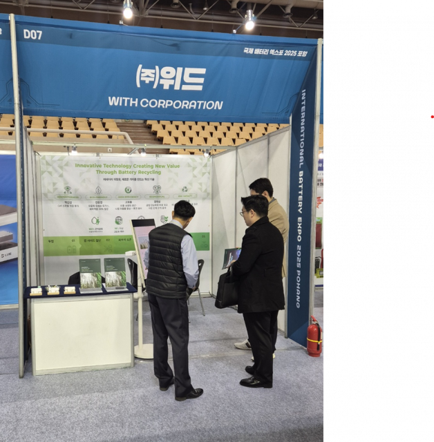 위드가 ‘국제 배터리 엑스포 2025 포항’ 부스에서 EV 폐배터리 고순도 자동 분리 기술을 소개하고 있다(제공=위드)