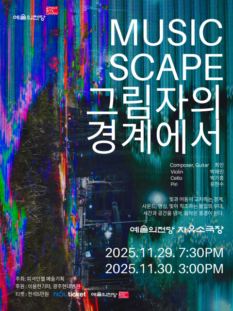 ‘MUSICSCAPE - 그림자의 경계에서’ 공연 포스터