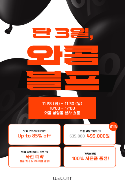 와콤이 오는 28일부터 30일까지 서울 상암동 본사 쇼룸에서 ‘2025 와콤 블랙 프라이데이’를 개최한다