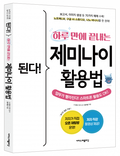 ‘된다! 하루 만에 끝내는 제미나이 활용법’ 표지
