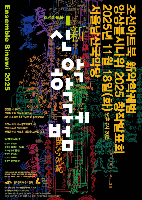 앙상블 시나위 2025 창작발표회 ‘조선아트북 新악학궤범’ 포스터