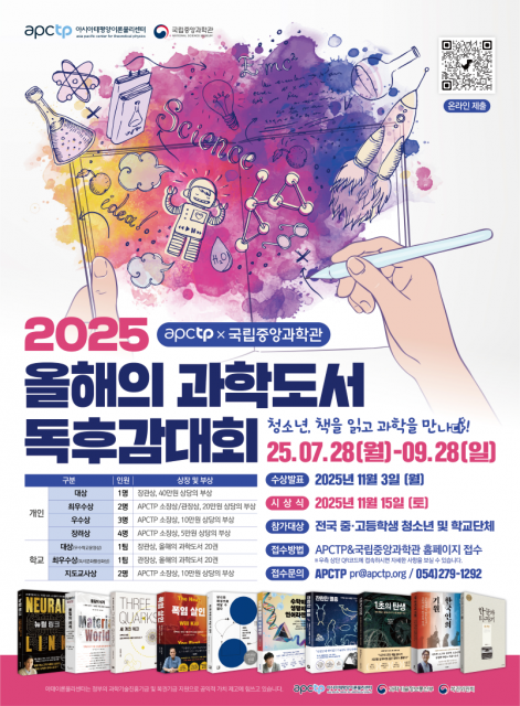 ‘2025 올해의 과학도서 독후감대회 시상식’ 포스터