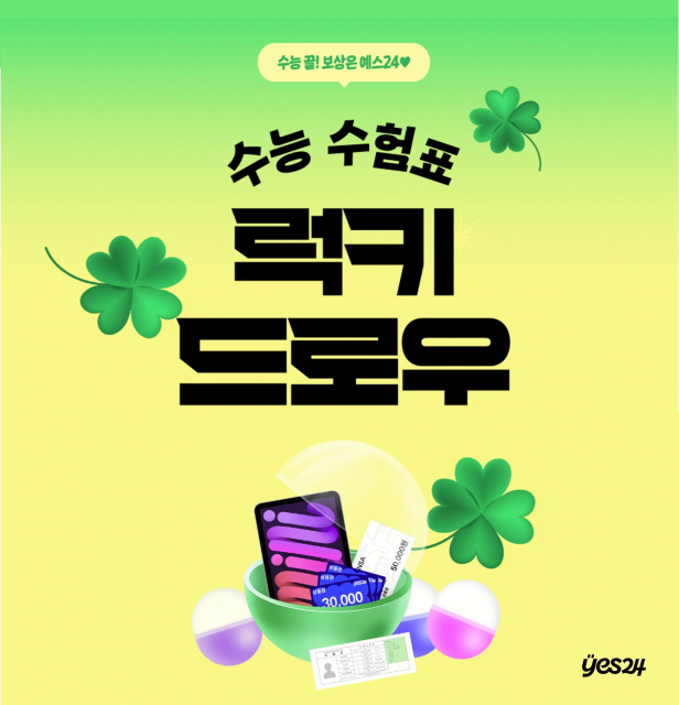 예스24, 수험생을 위한 ‘2026 수능 수험표 럭키 드로우’ 이벤트 실시