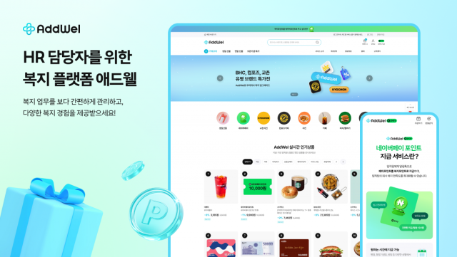 다우기술이 HR 담당자를 위한 복지 플랫폼 ‘AddWel(애드웰)’을 출시했다