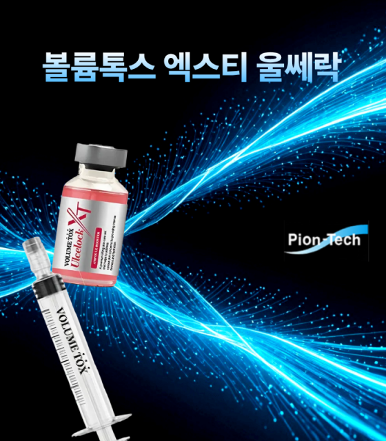 파이온텍, 2026년 K-뷰티 혁신제품 ‘볼륨톡스 엑스티 울쎄락’ 공식 론칭