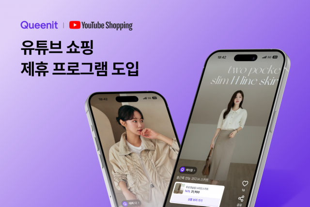퀸잇 ‘유튜브 쇼핑 제휴 프로그램’ 도입