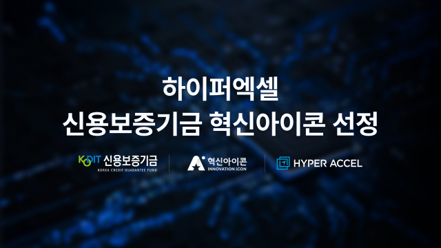 하이퍼엑셀, 신용보증기금 ‘혁신아이콘’ 선정(제공= 하이퍼엑셀)