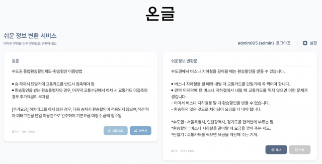이큐포올과 소소한소통이 공동 개발 중인 ‘온글’의 쉬운 정보 변환 서비스 화면. AI가 문장을 분석해 누구나 이해하기 쉬운 형태로 변환한다(제공=이큐포올)