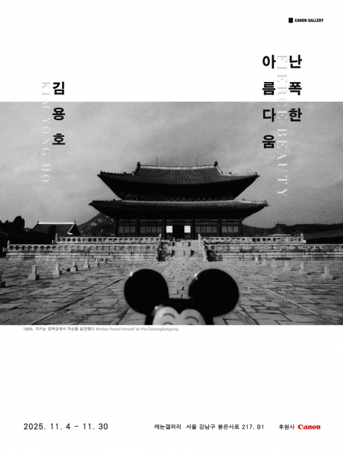 캐논 마스터즈 김용호 작가 사진·영상전 ‘난폭한 아름다움’ 포스터