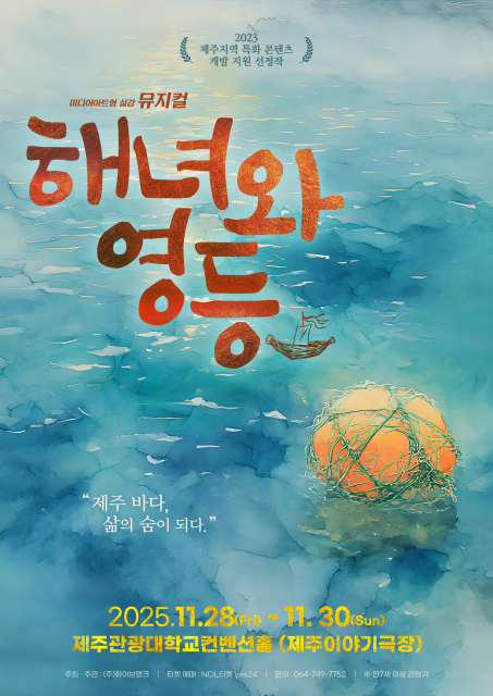 미디어아트형 실감 뮤지컬 ‘해녀와 영등’ 포스터