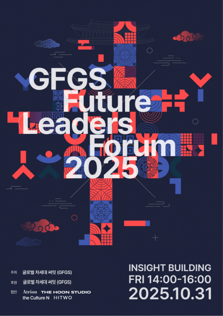 10월 31일 서울에서 열린 ‘2025 GFGS 비전포럼(Seoul Vision Forum)’ 공식 포스터. 이번 포럼은 대한민국 정부(재외동포청) 산하 대표자 협의체 GFGS(Global Future Generation Summit)가 주최하고, 전 세계 재외동포 차세대 리더와 모국의 청년 리더들이 글로벌 협력 모델을 논의하기 위해 마련됐다