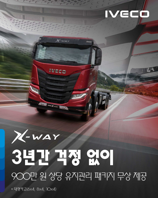 이베코 X-WAY 특별 프로모션