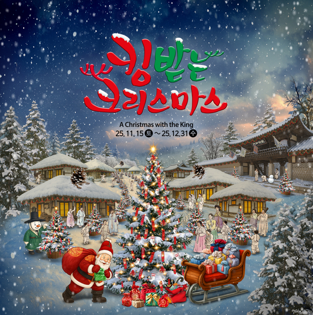 2025 한국민속촌 겨울 콘텐츠 ‘킹받는 크리스마스’ 포스터