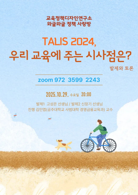 교육정책디자인연구소 정책포럼 포스터