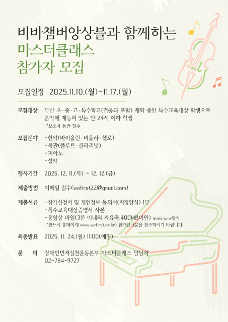 ‘비바챔버앙상블과 함께하는 마스터클래스 참가자’ 포스터