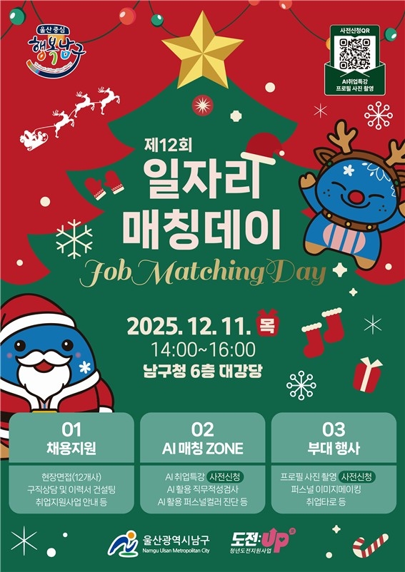 올해 마지막 취업 기회, 제12회 일자리매칭데이로 울산 남구로 모여라