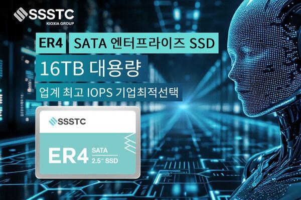 [PRNewswire] SSSTC, 16TB 기업용 ER4 시리즈 SATA SSD 출시