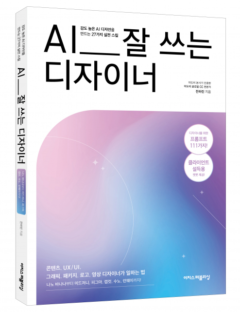 ‘AI 잘 쓰는 디자이너’ 표지