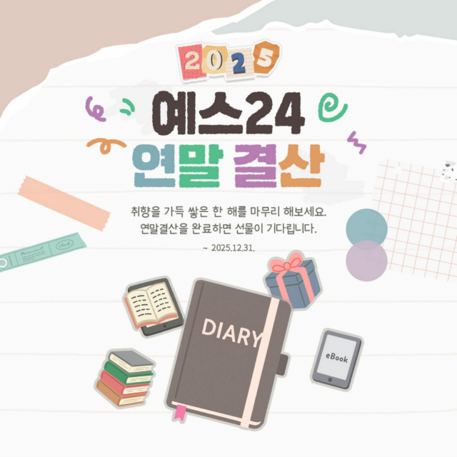 예스24, ‘2025 연말 결산’ 이벤트 진행