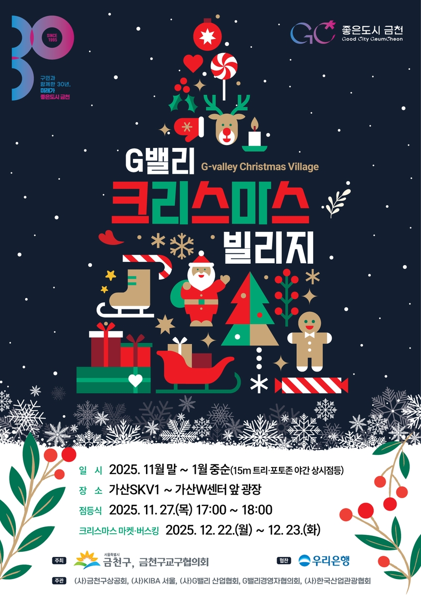 연말 분위기 가득한 G밸리…금천구, 크리스마스 빌리지 점등식 개최