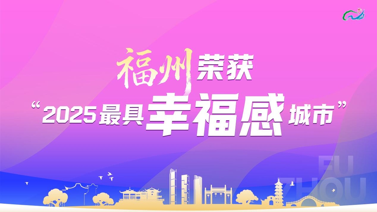 [AsiaNet] 푸저우, 2025년 중국 '가장 행복한 도시' 선정