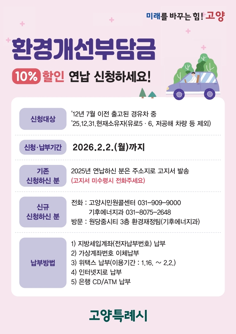 고양시, 경유차 환경개선부담금 연납하면 10% 할인