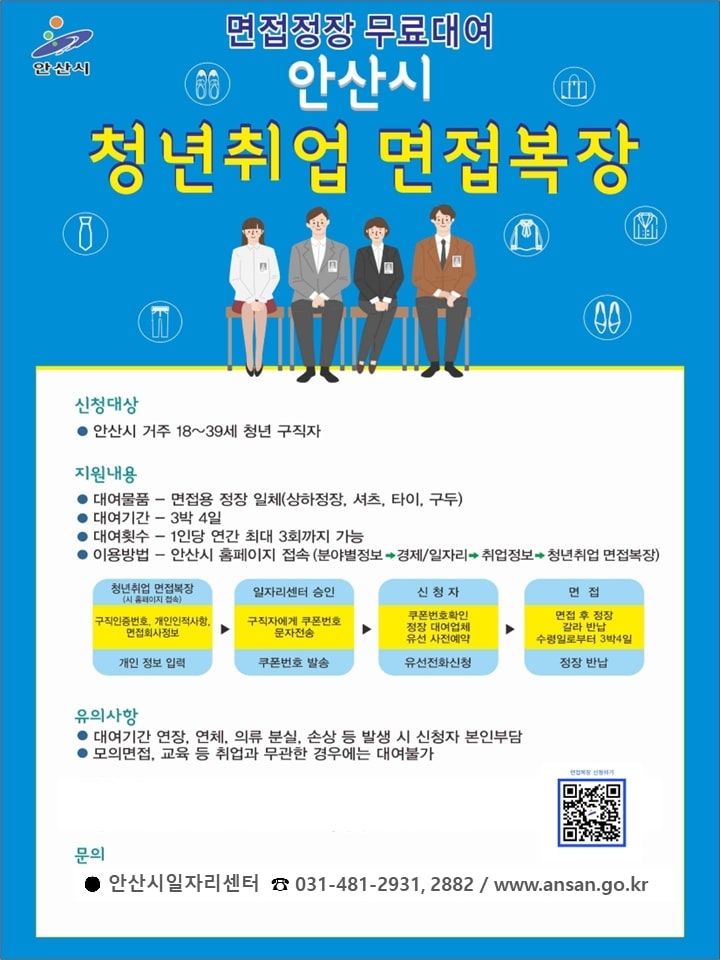 안산시, 청년 구직자 위한 면접복장 무료 대여 서비스 재개