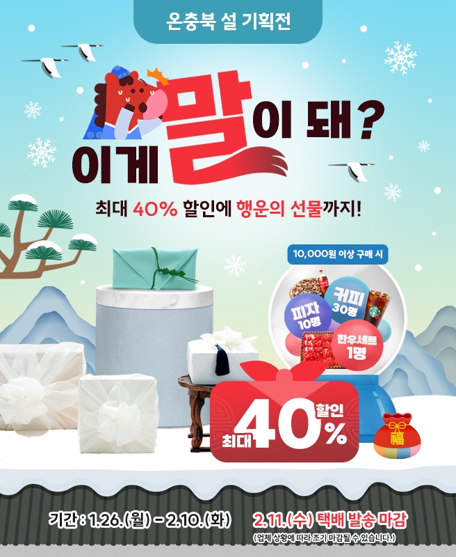 설 명절 준비는 바로 온충북몰에서, 커피는 덤으로
