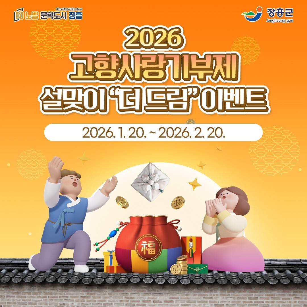 장흥군, 설맞이 고향사랑기부제 '더 드림' 이벤트 추진