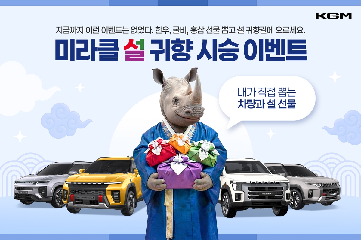 KGM, 설 맞이 '미라클 설 귀향 시승 이벤트' 실시