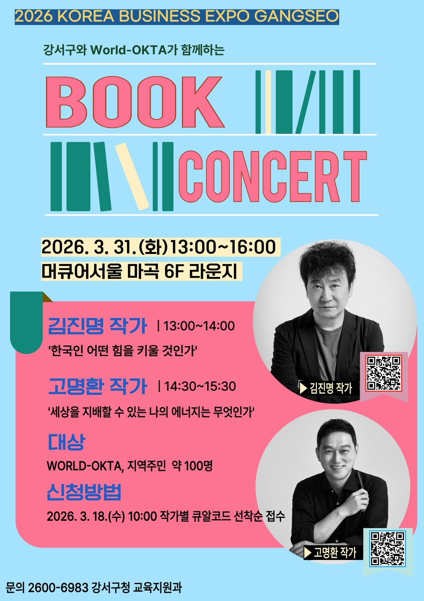 서울 강서구, 베스트셀러 작가와 함께하는 북 콘서트 개최