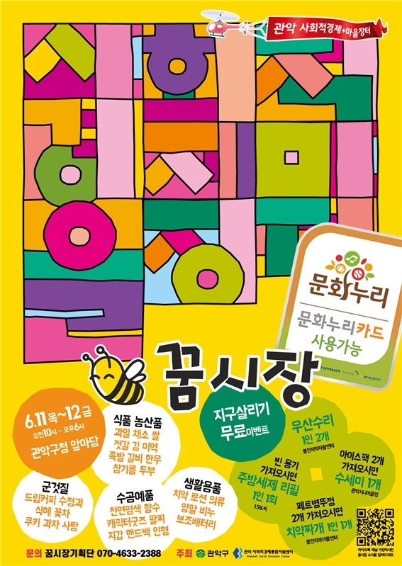 관악구, 사회적경제장터 '꿈시장' 6월 구청서 개장…착한 소비와 친환경 가치 확산