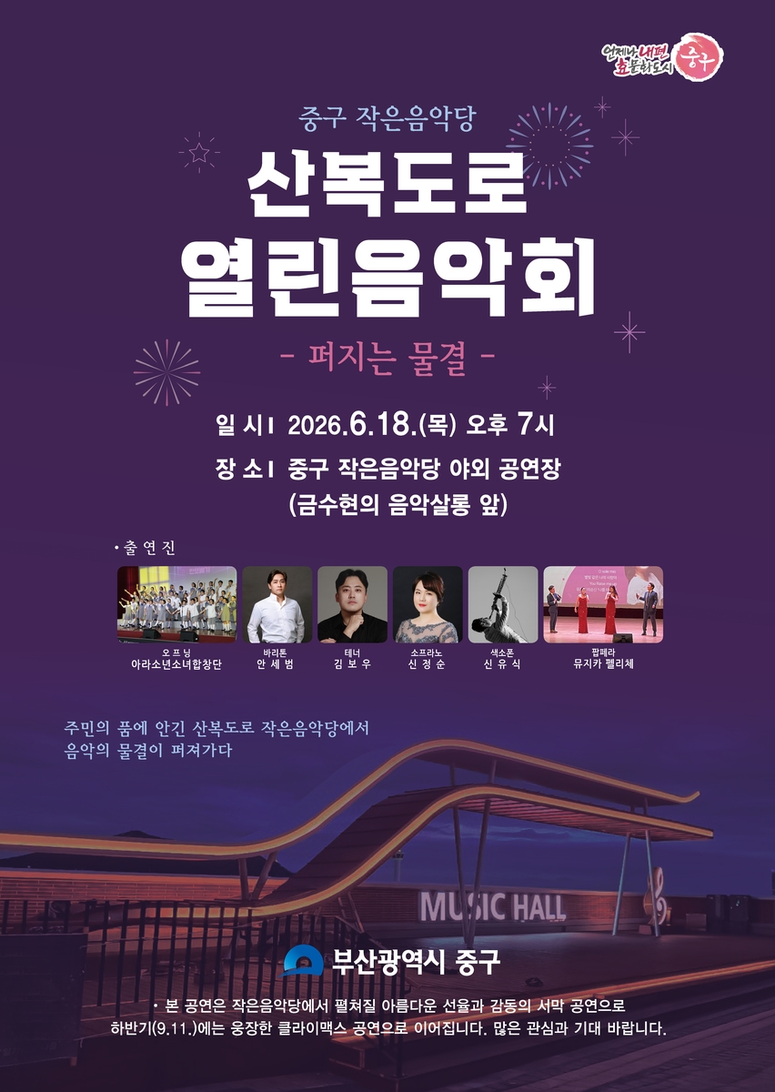 부산 중구, 작은음악당 '산복도로 열린음악회' 개최