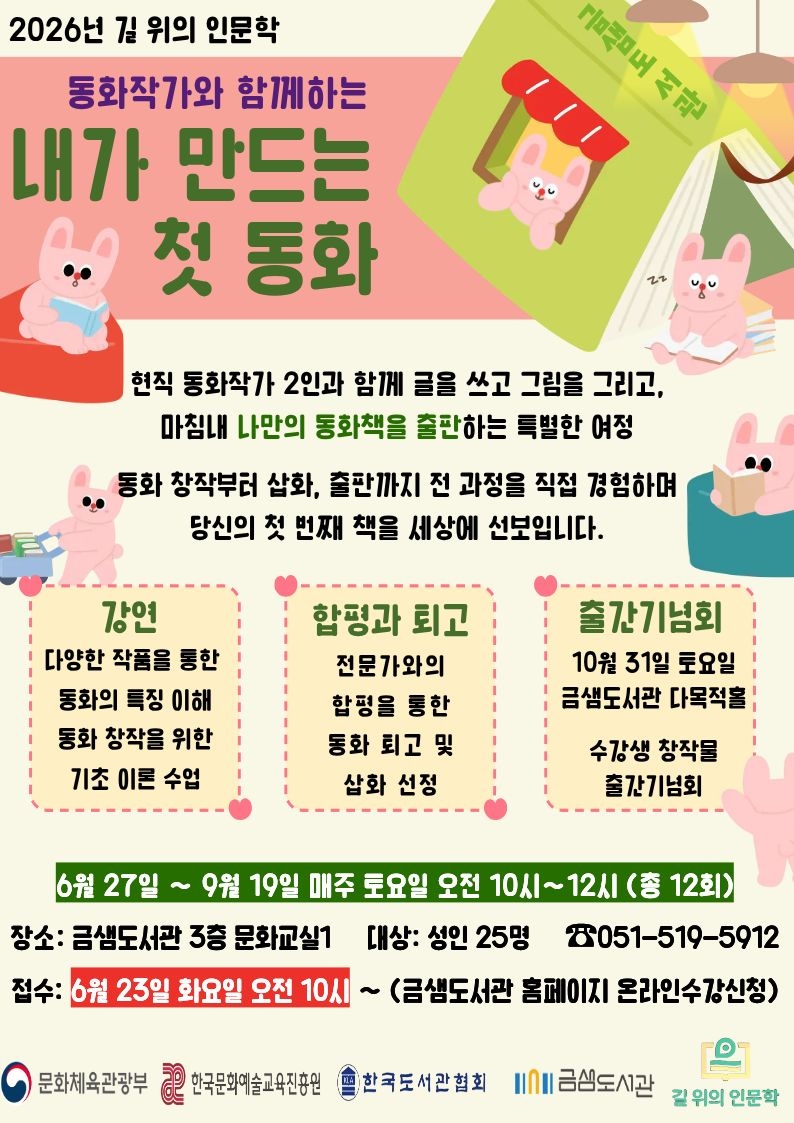 금정구 금샘도서관, '내가 만드는 첫 동화, 동화책 창작 프로그램' 운영