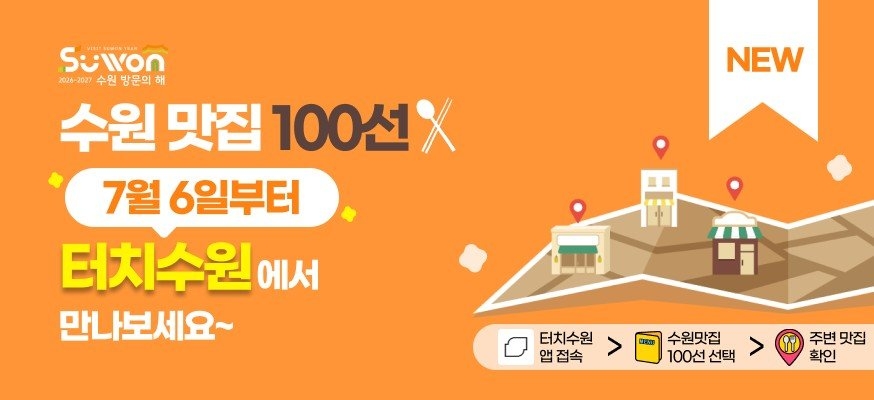 수원맛집 100선, '터치수원' 앱에서 만나세요