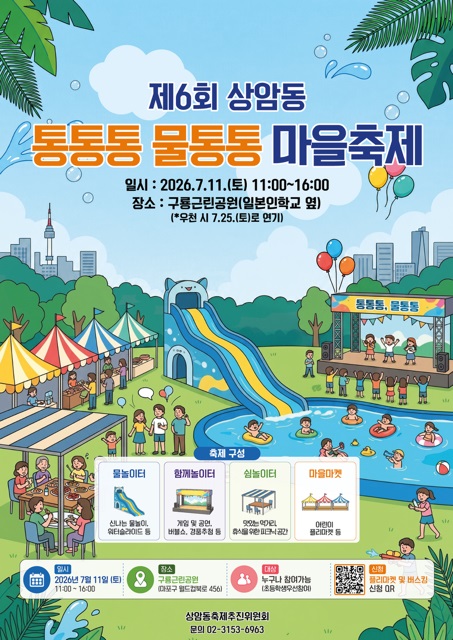 무더위, 물놀이로 날리자!…마포구 상암동, '통통통 물통통 마을축제' 개최
