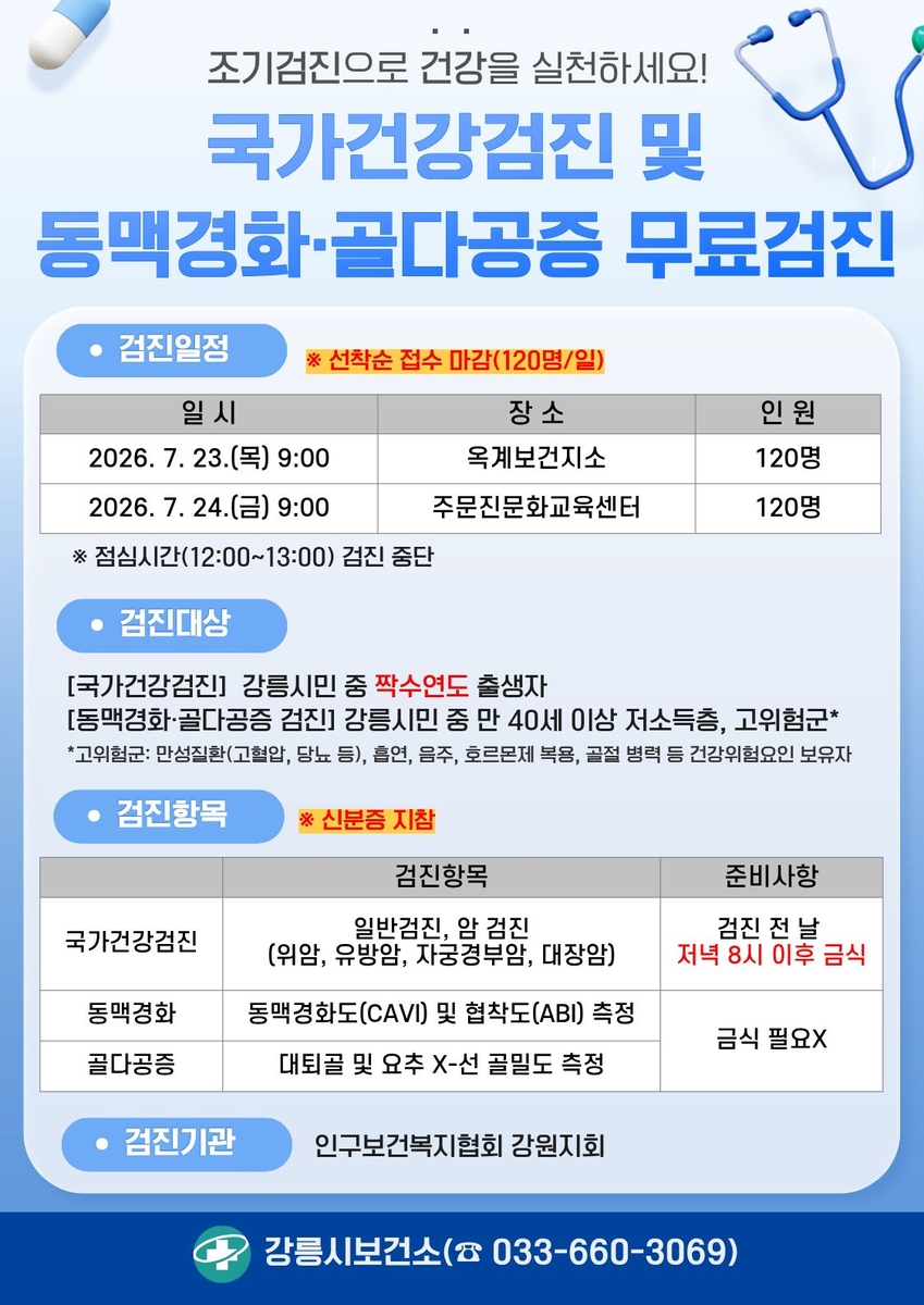 강릉시, 찾아가는 국가건강검진 및 만성질환 무료 검진 실시