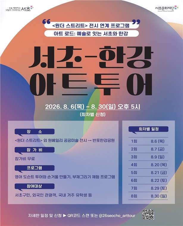 서초구, 공공미술과 전통문화 결합한 '서초-한강 아트투어' 운영
