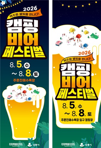 강릉 주문진해수욕장, 여름밤 물들이는 '캠핑비어 페스티벌' 개최