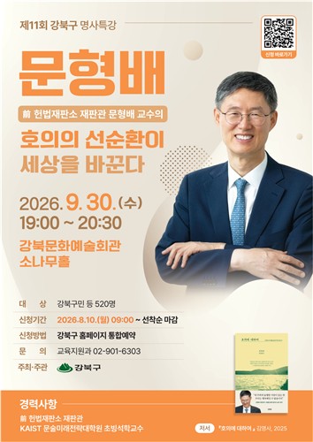 강북구, 문형배 전 헌법재판관 초청 '제11회 명사특강' 개최