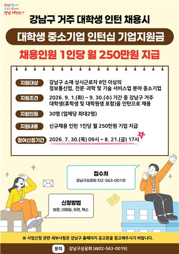 강남구, 대학생에 첫 실무경험 지원…중소기업 인턴십 신설