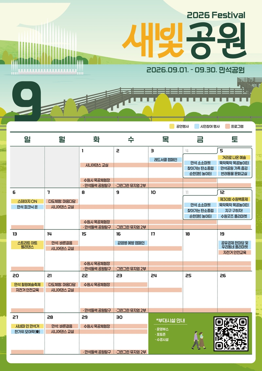 수원 만석공원에서 9월 내내 축제가 이어진다…'2026년 새빛공원 페스티벌' 개최