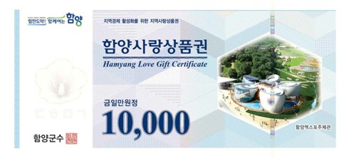 함양군, 추석맞이 함양사랑상품권 35억 원 규모 확대 발행