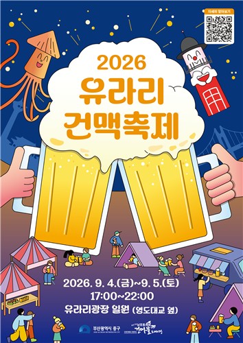 부산 중구, '2026 제4회 유라리 건맥축제' 개최