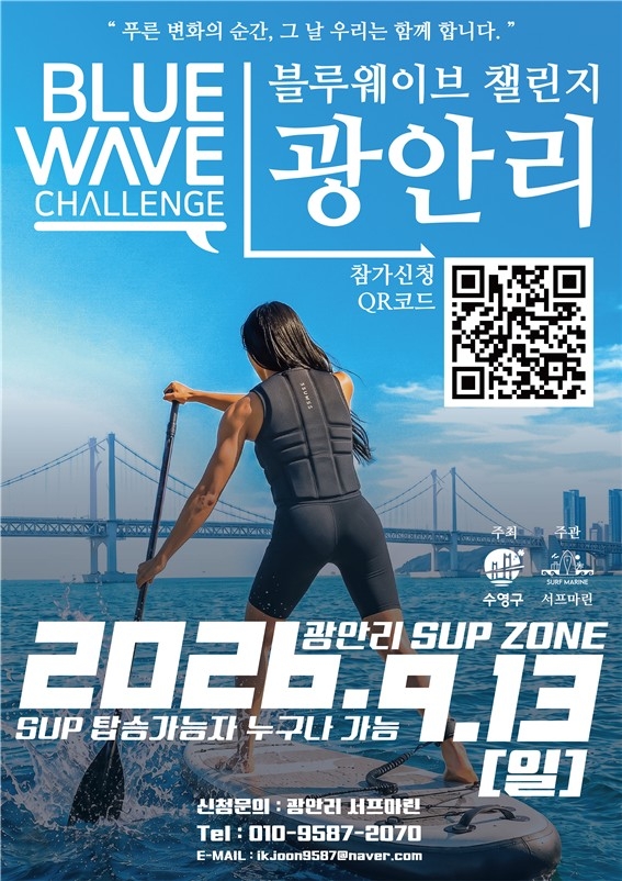 수영구, '2026 블루웨이브 챌린지' 개최